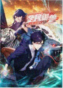 污力全开动画封面